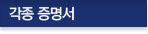 각종 증명서